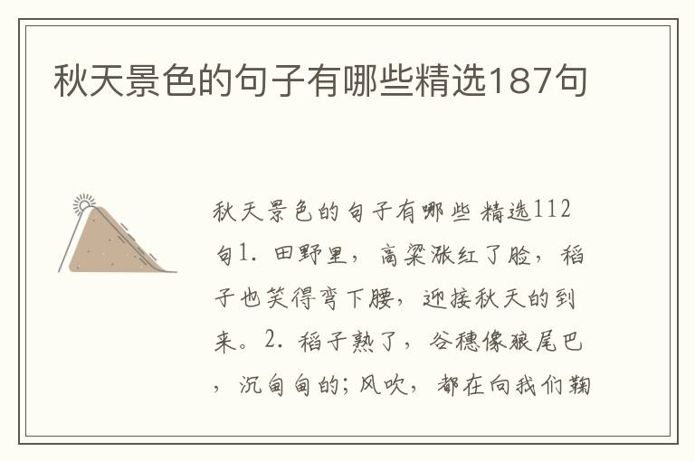 秋天景色的句子有哪些精选187句