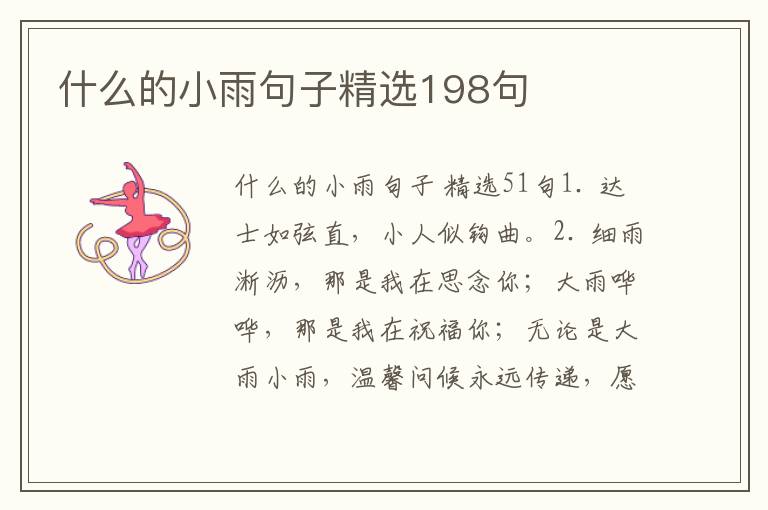 什么的小雨句子精选198句