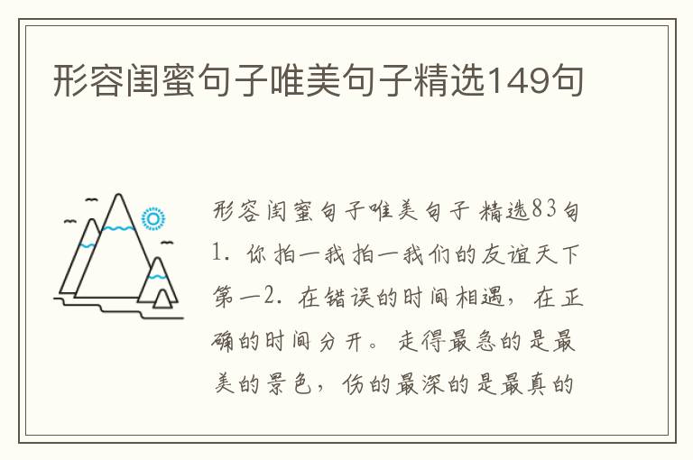 形容闺蜜句子唯美句子精选149句