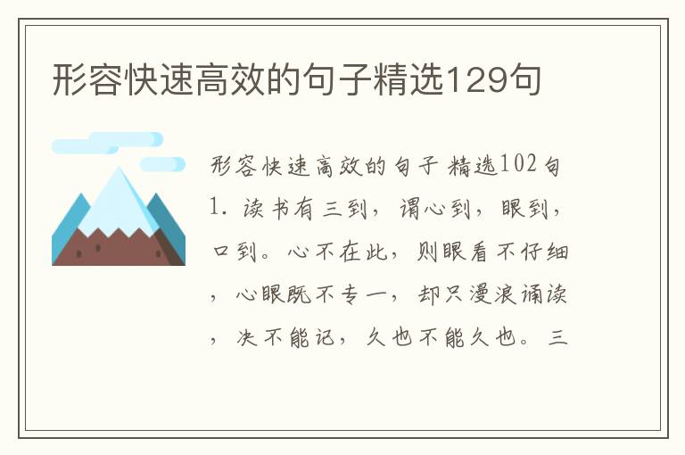 形容快速高效的句子精选129句