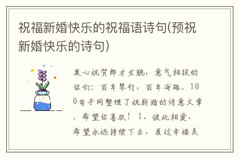 祝福新婚快乐的祝福语诗句(预祝新