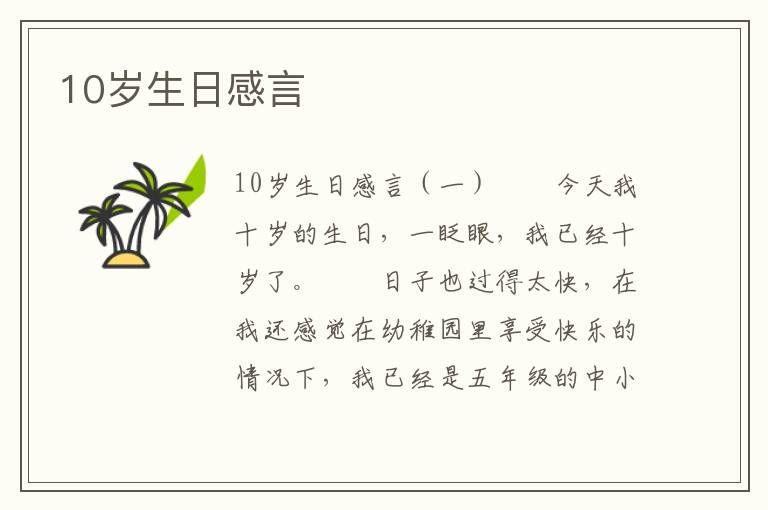 10岁生日感言