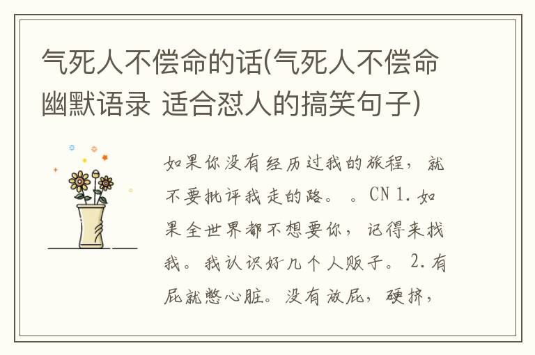 气死人不偿命的话(气死人不偿命幽默语录 适合怼人的搞笑句子)