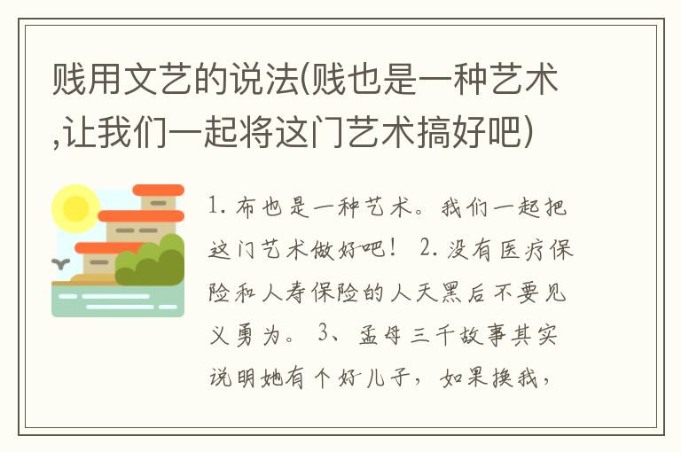 贱用文艺的说法(贱也是一种艺术,让