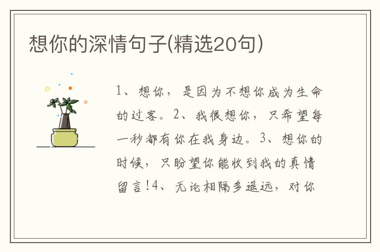 想你的深情句子(精选20句)