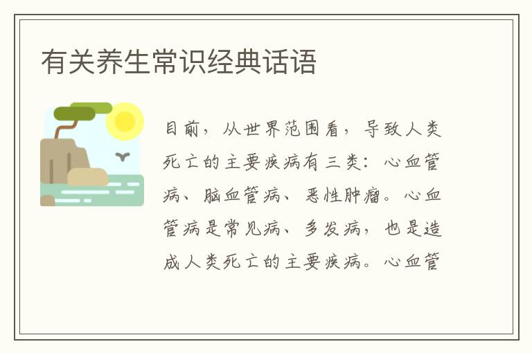 有关养生常识经典话语