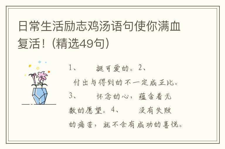 日常生活励志鸡汤语句使你满血复活