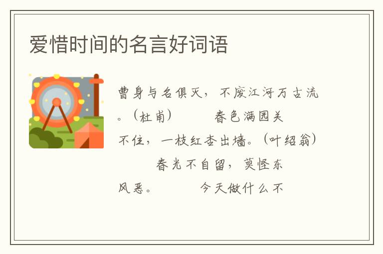爱惜时间的名言好词语