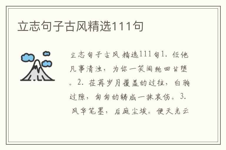 立志句子古风精选111句