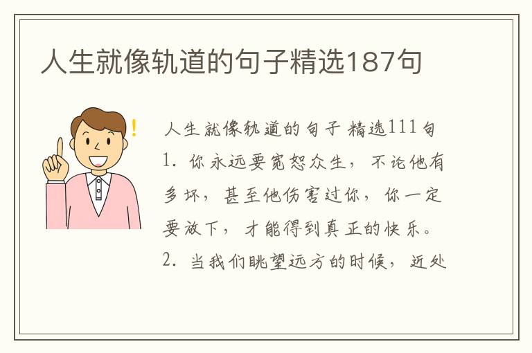 人生就像轨道的句子精选187句