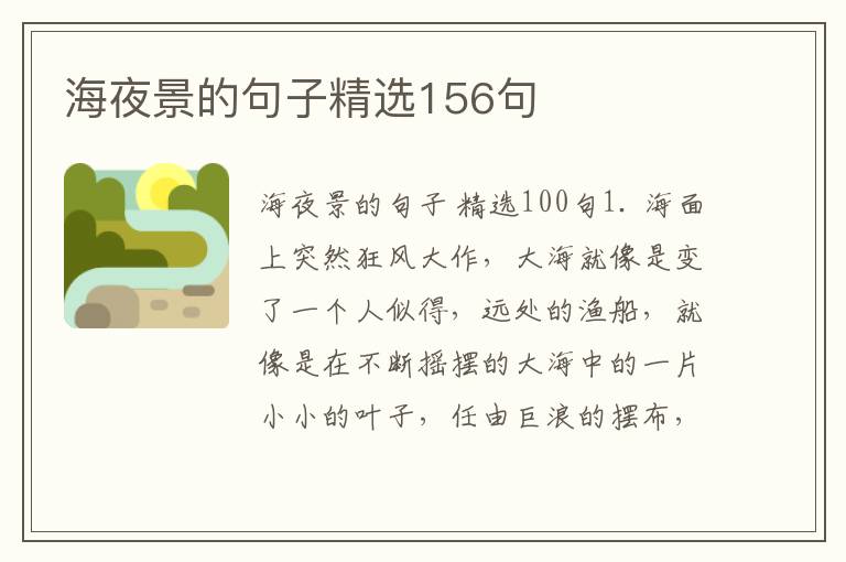 海夜景的句子精选156句