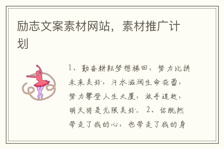 励志文案素材网站,素材推广计划
