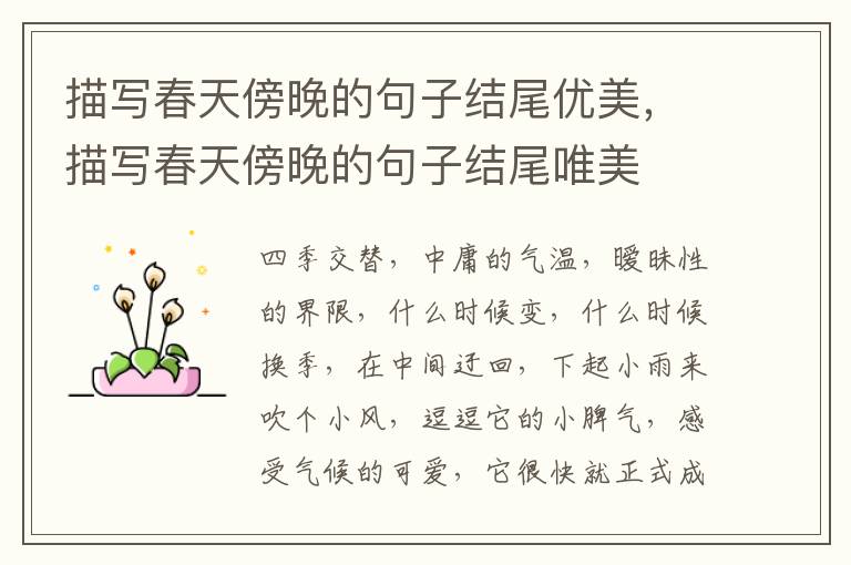 描写春天傍晚的句子结尾优美,描写春