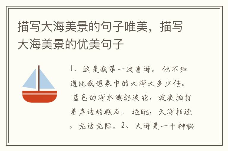 描写大海美景的句子唯美,描写大海美