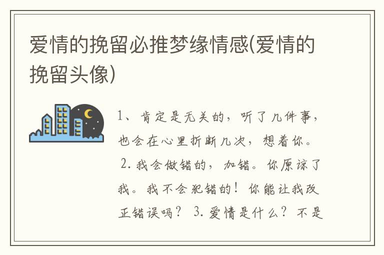 爱情的挽留必推梦缘情感(爱情的挽留头像)