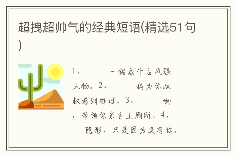 超拽超帅气的经典短语(精选51句)