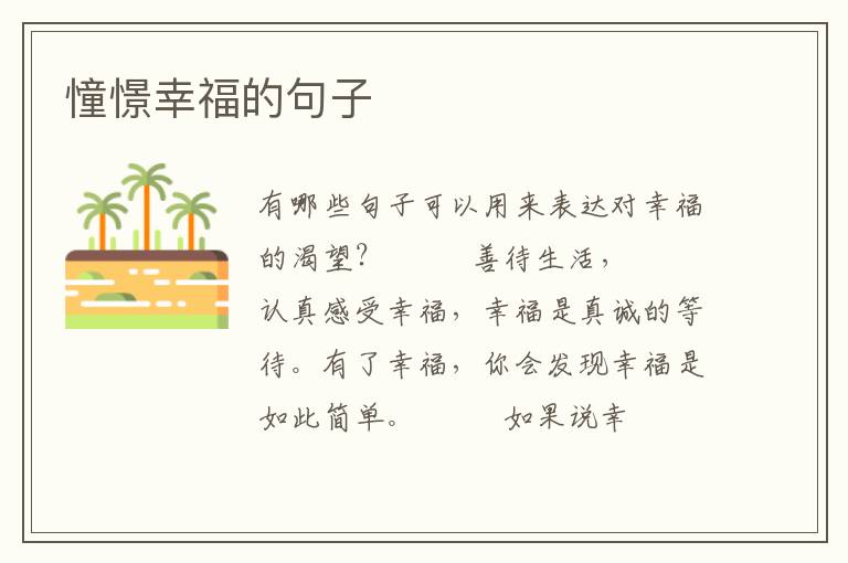 憧憬幸福的句子