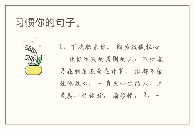 习惯你的句子。