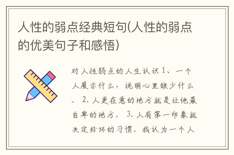 人性的弱点经典短句(人性的弱点的优美句子和感悟)