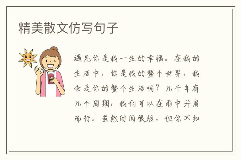 精美散文仿写句子