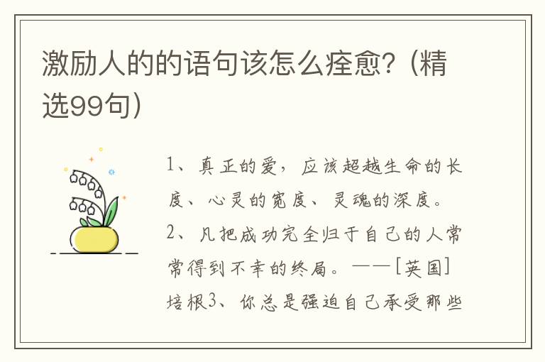 激励人的的语句该怎么痊愈？(精选99句)