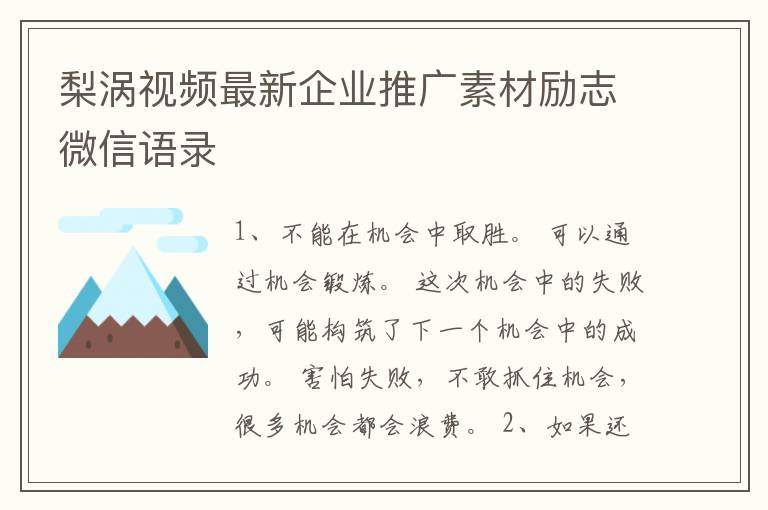 梨涡视频最新企业推广素材励志微信