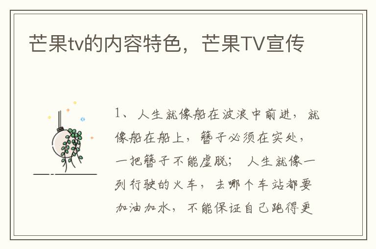 芒果tv的内容特色，芒果TV宣传