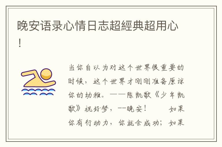 晚安语录心情日志超經典超用心!