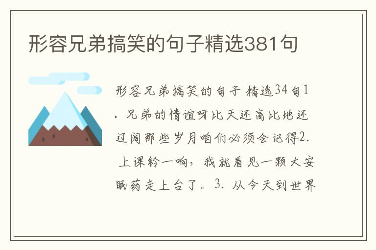 形容兄弟搞笑的句子精选381句