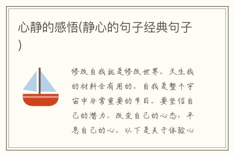 心静的感悟(静心的句子经典句子)