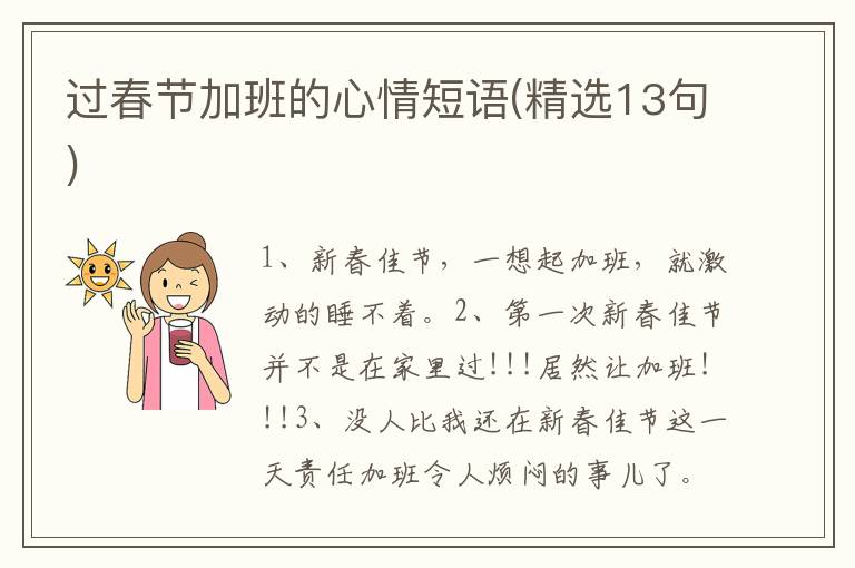 过春节加班的心情短语(精选13句)