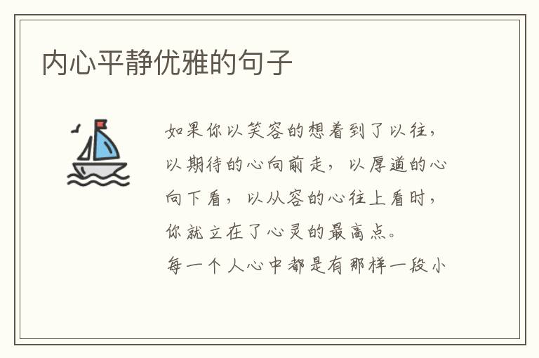内心平静优雅的句子