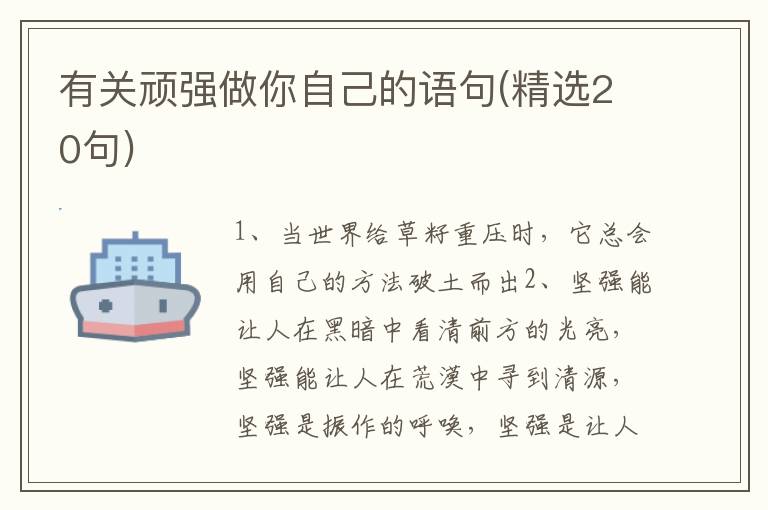 有关顽强做你自己的语句(精选20句)
