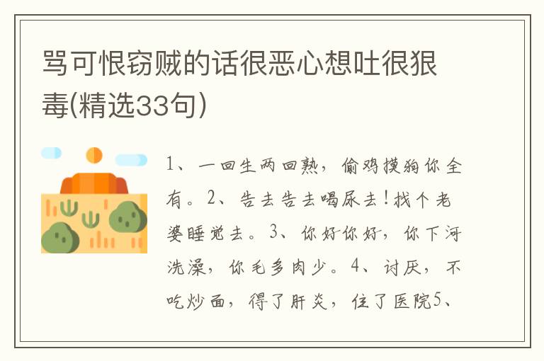 骂可恨窃贼的话很恶心想吐很狠毒(精选33句)