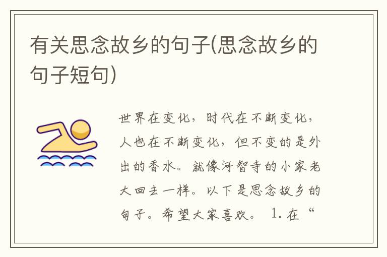 有关思念故乡的句子(思念故乡的句子短句)