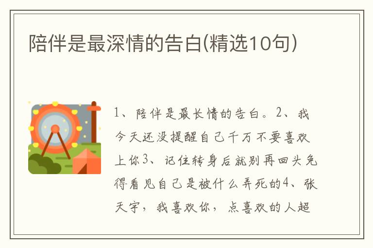 陪伴是最深情的告白(精选10句)