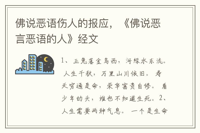 佛说恶语伤人的报应，《佛说恶言恶语的人》经文