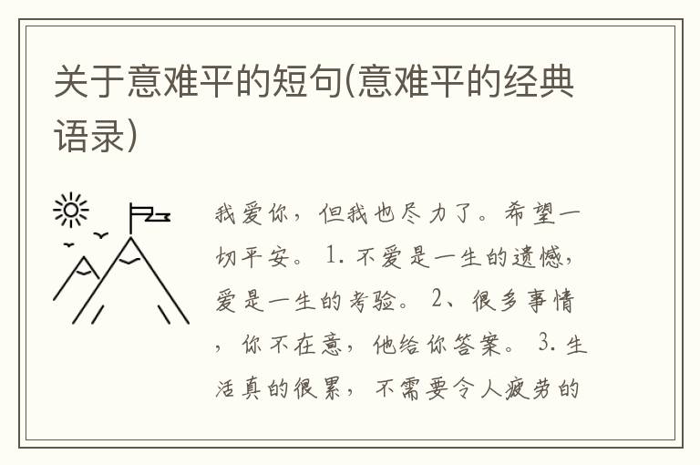 关于意难平的短句(意难平的经典语录)