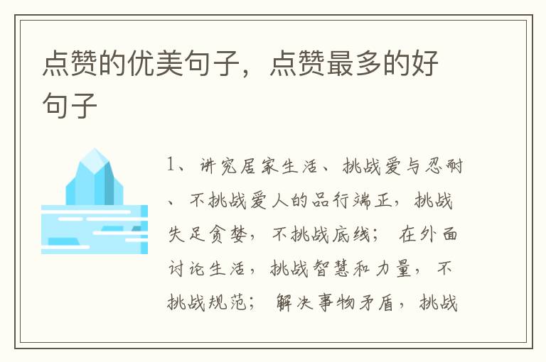 点赞的优美句子，点赞最多的好句子