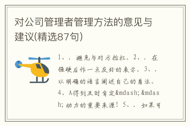 对公司管理者管理方法的意见与建议(精选87句)