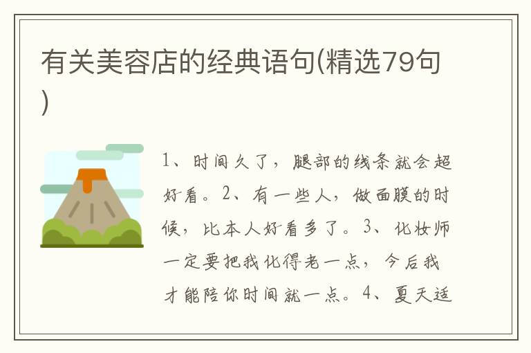 有关美容店的经典语句(精选79句)