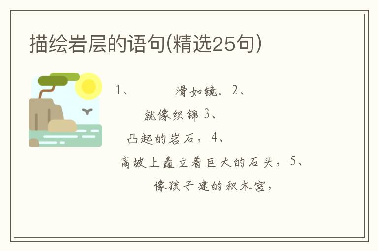 描绘岩层的语句(精选25句)
