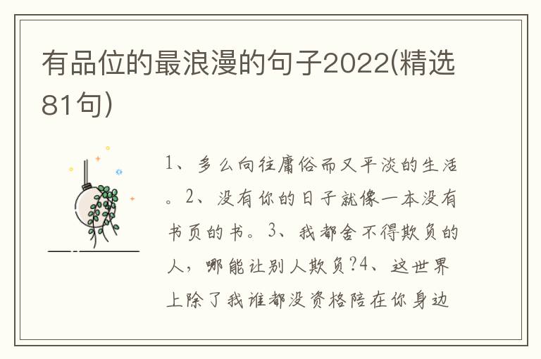 有品位的最浪漫的句子2022(精选81句)
