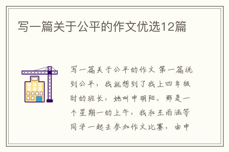 写一篇关于公平的作文优选12篇
