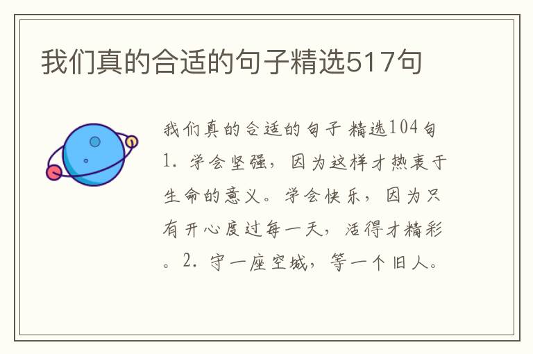 我们真的合适的句子精选517句