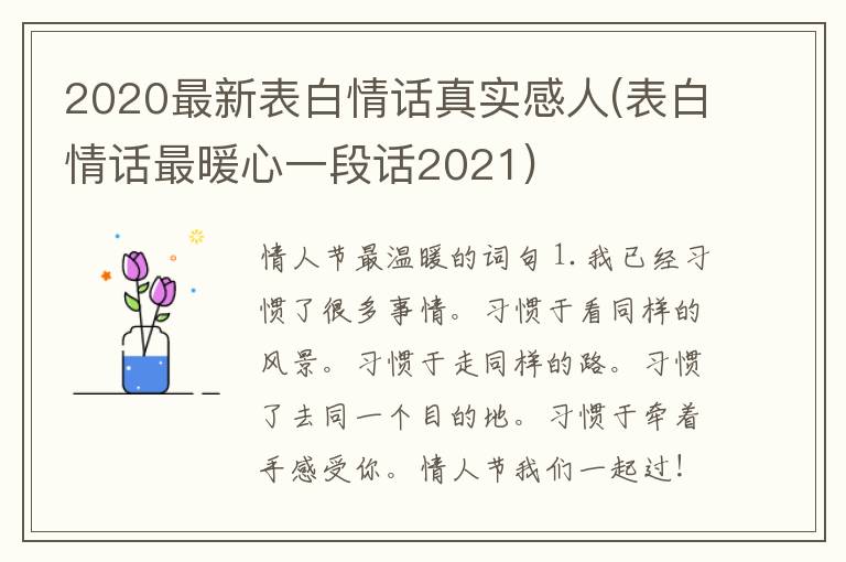 2020最新表白情话真实感人(表白情话最暖心一段话2021)