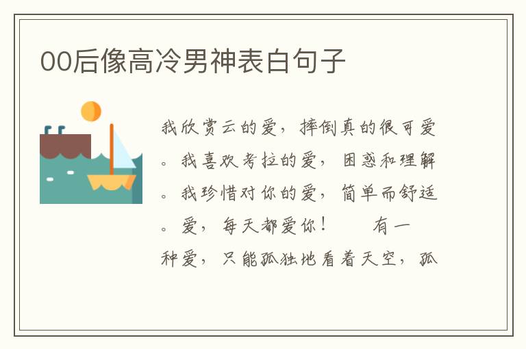 00后像高冷男神表白句子