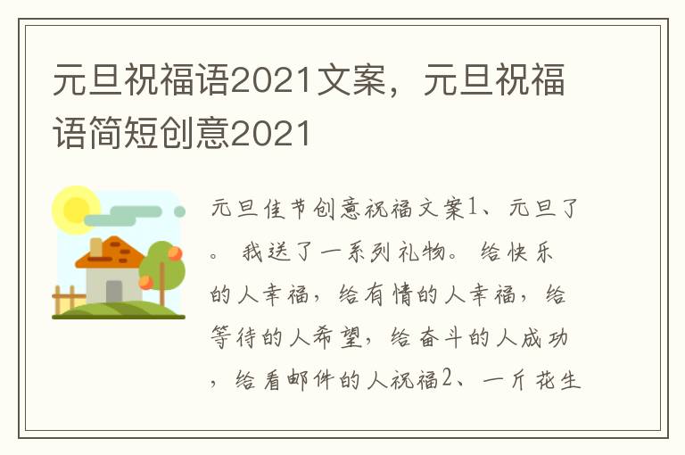 元旦祝福语2021文案，元旦祝福语简短