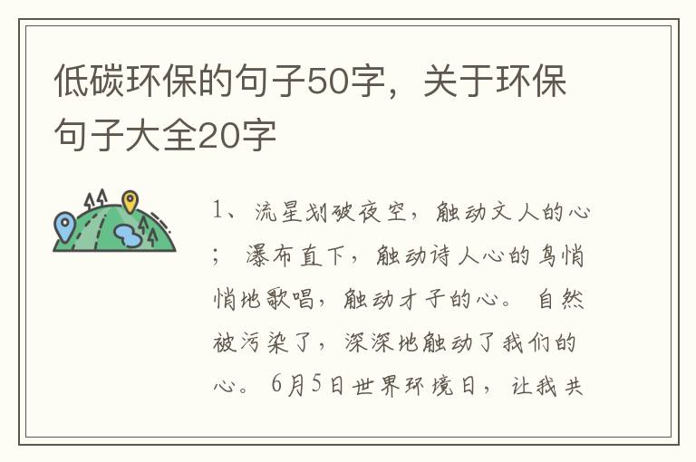 低碳环保的句子50字,关于环保句子大