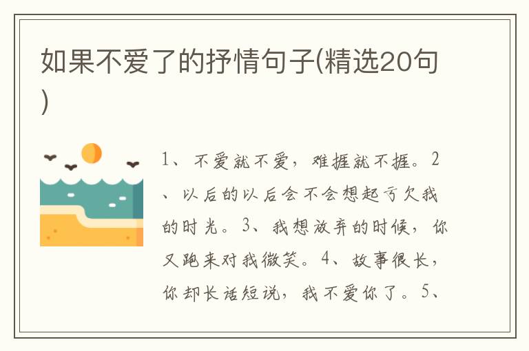 如果不爱了的抒情句子(精选20句)